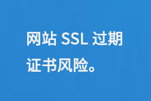 网站SSL过期，出现https证书风险