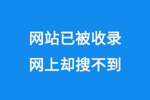 网站被收录，但网上搜索不到