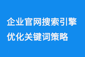企业官网搜索引擎优化（SEO）关键词策略