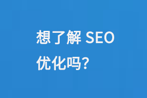 想了解SEO优化吗？