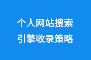 个人网站搜索引擎收录策略